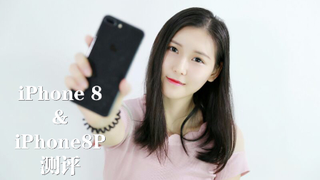 iPhone 8开售遇冷,真有这么不值得买吗?美女测评揭真相